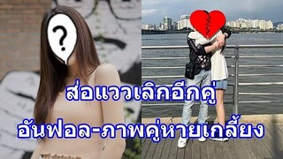จับตาด่วน!! คู่พระนางคลั่งรัก ส่อแววเลิกเงียบ หลังฝ่ายหญิงอันฟอลไอจี-ลบภาพคู่เกลี้ยง