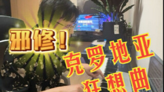 0基础自学钢琴第三天，完美演绎克罗地亚狂想曲