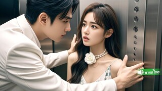 [พากย์ไทยเต็มเรื่อง] กลิ่นน้ำหอมของซินเดอเรลล่าทำให้ซีอีโอตะลึง，เธอคือรักแท้ที่เขาค้นหามาตลอด!