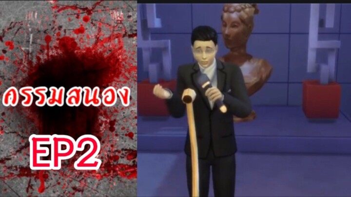 กรรมสนองEP2