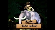 เจาะเวลาหาโก๊ะ ตอนที่ 7