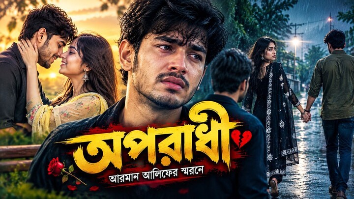 Oporadhi | অপরাধী | এই গানটি শুনলে চোখে জল আসবেই | Bangla Song 2026 | আরমান আলিফের স্মরনে