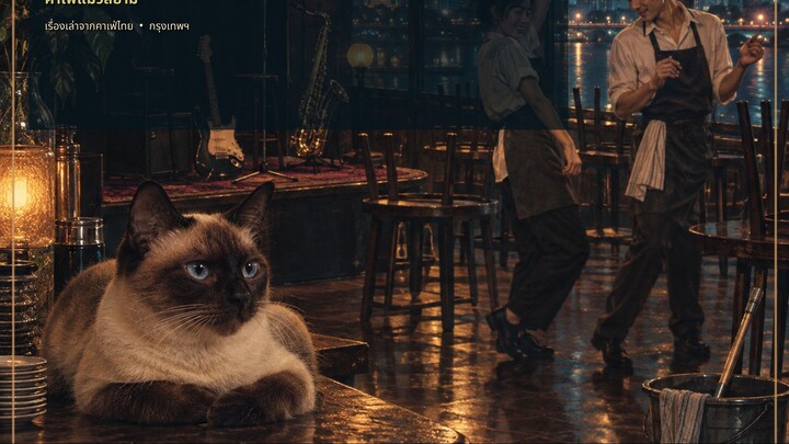 Caturday พิเศษ, คาเฟ่แมวสยาม - เต้นก่อนร้านปิด