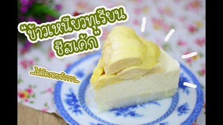 ข้าวเหนียวทุเรียนชีสเค้ก : เชฟนุ่น ChefNuN Cooking