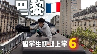 UCLA计算机硕士 法国巴黎上学 第六集 刺客信条