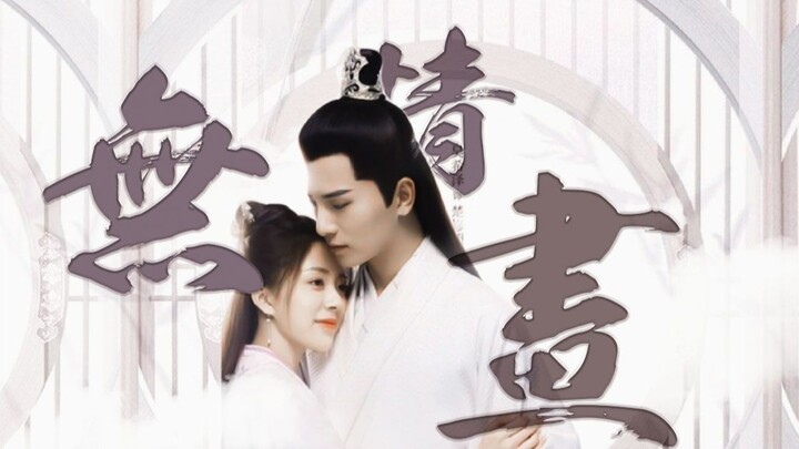 Lukisan Kejam | Nona Kecil Sang Jenderal | Wu Xize Tang Min | Chu Xiuming Shen Jin | Tahun-tahun ter