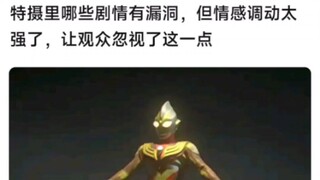 特摄里哪些剧情有漏洞，但情感调动太强了，让观众忽视了这一点