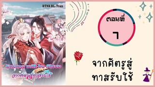 จากศัตรูสู่ทาสรับใช้ ตอนที่ 7#มังงะวาย