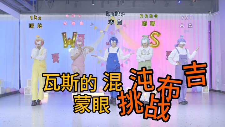 【ws】Eh aku tendang 💥 Super ngakak! ⚡️ Chaos Boogie ⚡️ Tantangan dansa rumahan dengan mata tertutup 【