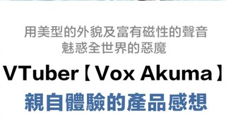 笑啊，都来给我笑。虚拟主播，但是莲蓬头工商。【Vox Akuma】