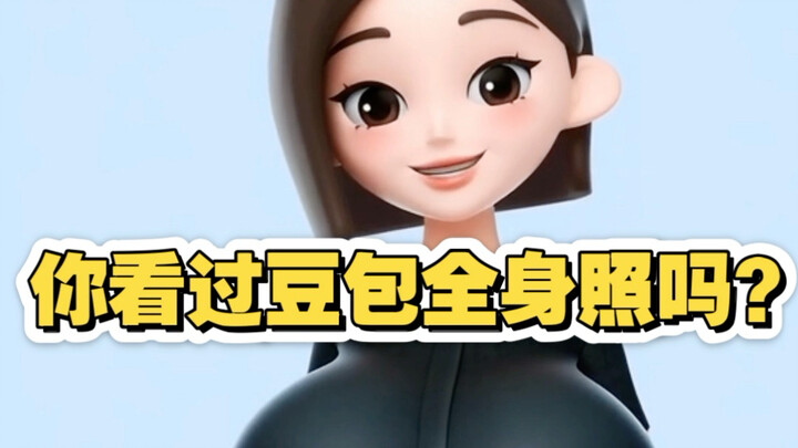 ภาพเต็มตัวของโต้วเป่า