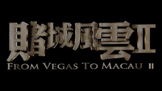 From Vegas to Macau II (2015) 1080p [ ENG SUB ]