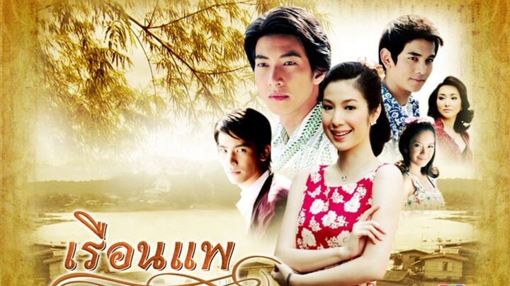 เรือนแพ ตอนที่3