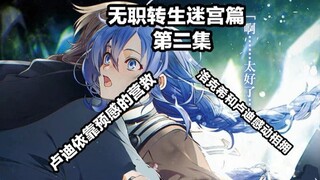 无职转生 迷宫 第二集（卢  迪 依 靠 预  感 营 救 洛 克  希，洛 克 希  和 卢 迪 时 隔 多 年 的 拥 抱）