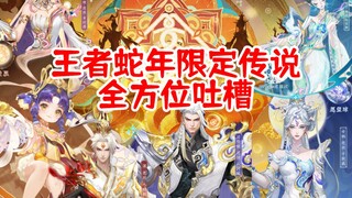 สกินธีมงูชุดที่ 25 ของ Honor of Kings กำลังได้รับเสียงวิพากษ์วิจารณ์อย่างกว้างขวาง เกิดอะไรขึ้นกับสก