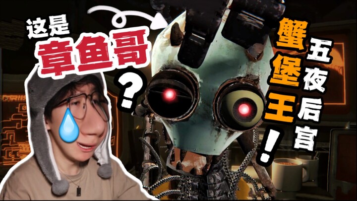 蟹堡王原来这么恐怖！？海绵宝宝派大星融合到了一起！！|【蟹堡王的五夜后宫3】