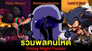 รวมพลคนโหด Pibby Mouse / Among us Monochrome / Sonic Lord X Fate Song | Friday Night Funkin