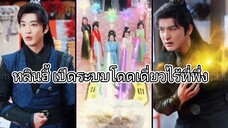หลินฮี้ เปิดระบบโดดเดี่ยวไร้ที่พึ่ง(ย้อนเวลามาแก้แค้น)