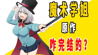 《魔术学姐》原作是咋完结的？