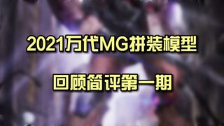 2021年万代MG拼装模型回顾简评-1