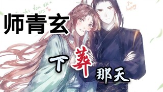 【天官赐福】【双玄】师青玄下葬那天（风师娘娘我的意难平）