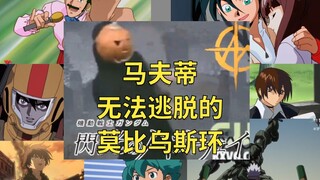 马夫蒂-无法逃脱的莫比乌斯环