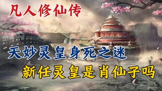 Legenda Manusia Memupuk Keabadian: Misteri Kematian Kaisar Tianmiao Ling, Apakah Kaisar Ling Baru Xi