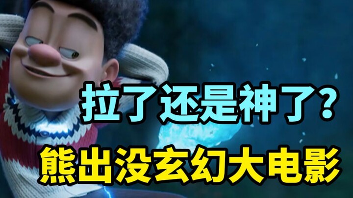 The first fantasy blockbuster from Boonie Bears? Is it a flop or a masterpiece? What’s the viewing e