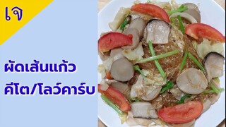 ผัดเส้นแก้วเจ สูตรคีโต/โลว์คาร์บ  ไร้แป้ง ไร้น้ำตาล