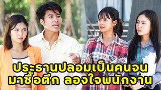 (หนังสั้น) ประธานปลอมเป็นคนจนมาซื้อตึก ลองใจพนักงาน | JPC Media