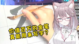 真正的金笔提名！用价值百万的金毛笔写字！