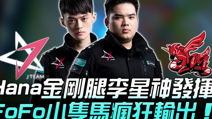 JT vs AHQ: Hana’s Steel Legs, Li Xingshen Shines, FoFo’s Rouyi and Xiaozhi Ma Unleash Wild Damage! G