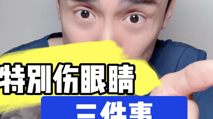 คุณคิดว่าไม่มีปัญหา แต่จริงๆ แล้วเป็น 3 พฤติกรรมร้ายแรงที่ทำร้ายดวงตาอย่างมาก