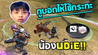 น้องUDiEX2 กูบอกแล้วว่าให้ใช้กระทะในFree Fire