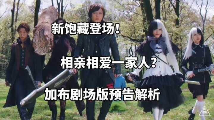 新饱藏登场！相亲相爱一家人？假面骑士加布剧场版预告解析！