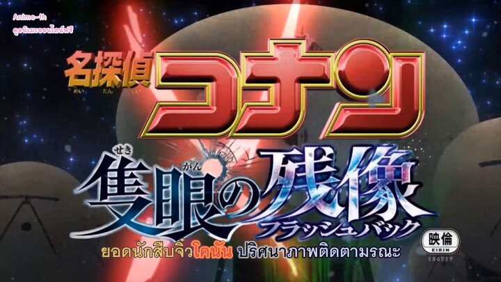 โคนัน เดอะมูฟวี่ 28 ปริศนาภาพติดตามรณะ Opening