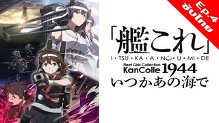 Kantai Collection 2 -KanColle- Itsuka Ano Umi de - 04 [ซับไทย][HD]