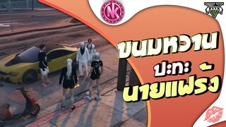 ขนมหวานปะทะนายแฟร้ง | GTA V - SD [EP.249]