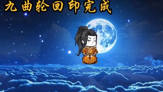 就曲轮回印融合完成