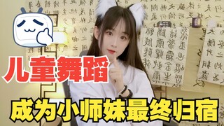 小师妹终于能跳舞了！！！可惜.....