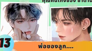 นิยายวาย YAOI คนเก่งของซาตาน 13