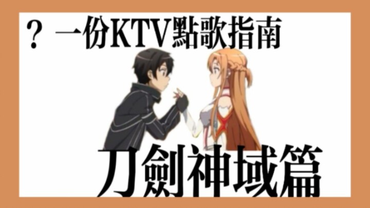 【KTV选歌指南：刀剑神域篇】