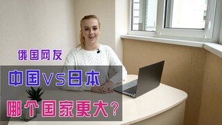 玛莎CN：我翻译了俄语问答上的奇葩问题，中国和日本，哪个更大？