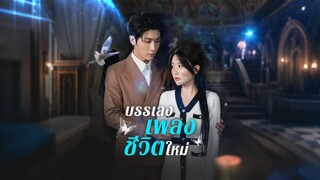 [ดูฟรีเต็มเรื่อง] บรรเลงเพลงชีวิตใหม่ (ซับไทย)