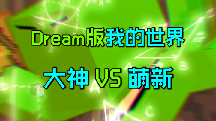 Dream版我的世界大神VS萌新：差距也就亿点点