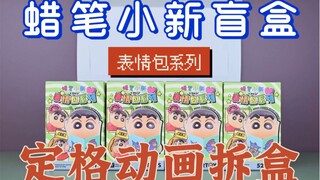 【最新盲盒开箱】疯狂可爱！蜡笔小新表情包系列盲盒来了！啊啊啊啊啊啊啊啊啊！｜定格动画拆盲盒