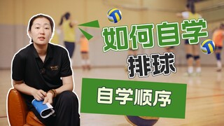 【排球干货】小白这样自学排球！