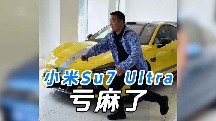 小米Su7 Ultra，亏麻了！