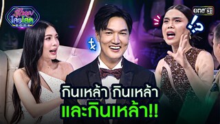 กินเหล้า กินเหล้า และกินเหล้า!! | Highlight รู้ไหมใครโสด 2024 Ep.27 | 4 ส.ค. 67 | one31