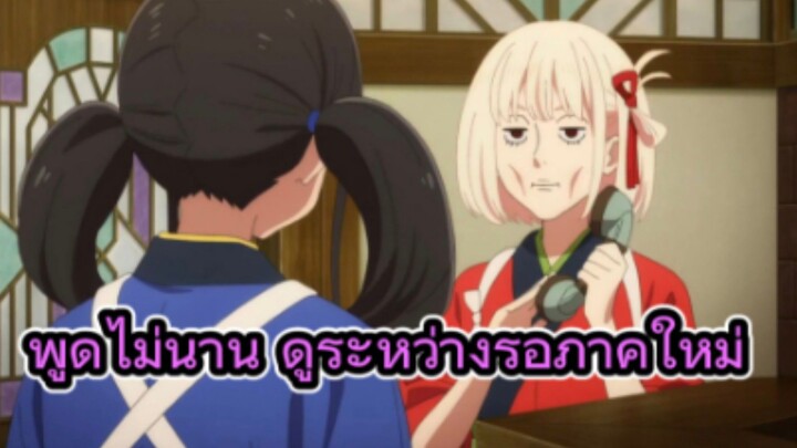 รีวิวอนิเมะ Lycoris Recoil: Friends Are Thieves of Time